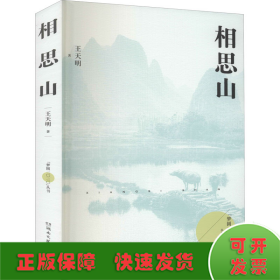 相思山