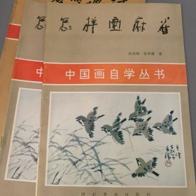 中国画自学丛书 怎样画麻雀