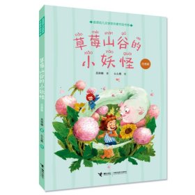 草莓山谷的小妖怪(注音版)/金波幼儿文学奖作家作品书系