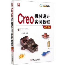 Creo机械设计实例教程（6.0版）