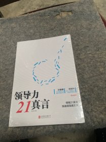 领导力21真言