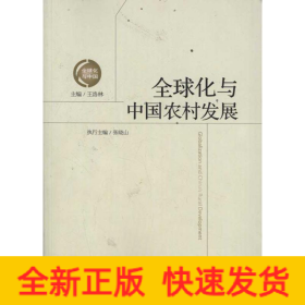 全球化與中國農(nóng)村發(fā)展