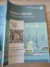Illustrator圖形處理 李列鋒 楊嘉惠 上海交通大學(xué)出版社 9787313198709李列鋒上海交通大學(xué)出版社9787313198709