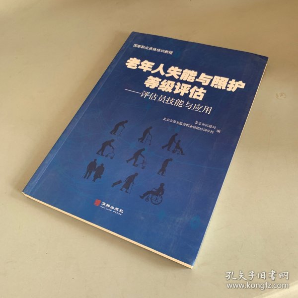 老年人失能与照护等级评估：评估员技能与应用