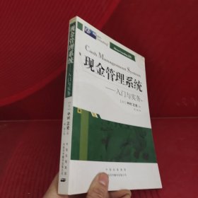 现金管理系统：入门与实务