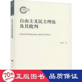 自由主义民主理论及其批判