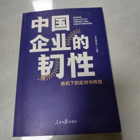 中国企业的韧性：危机下的应对与转型