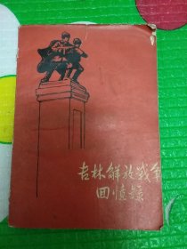 吉林解放战争回忆录