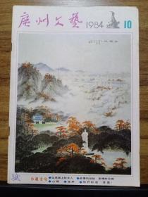 广州文艺  1984年第10期 总106期