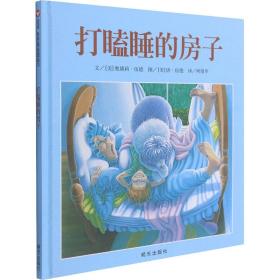 打瞌睡的房子 低幼启蒙 柯倩华 译 (美)奥黛莉·伍德 绘