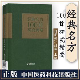 经典名方100首研究精要