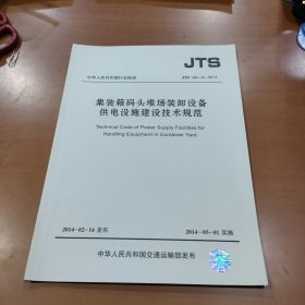 集装箱码头堆场装卸设备供电设施建设技术规范 JTS-196-9-2014
