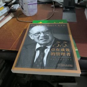 卓有成效的管理者
