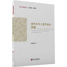 国外艺术人类学读本续编 美术理论 作者