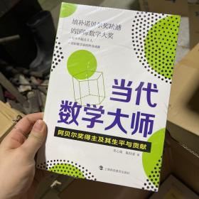 当代数学大师——阿贝尔奖得主及其生平与贡献