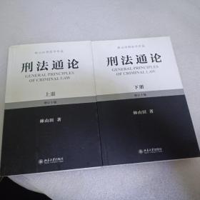 林山田刑法学作品：刑法通论（上下)（增订10版）(上册封面有瑕疵，见图，介意勿拍)