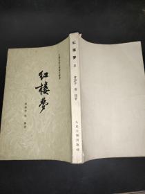 红楼梦 全四册  1959年2本 1963年7印