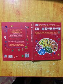 DK儿童数学思维手册