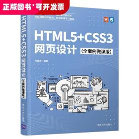 HTML5+CSS3网页设计（全案例微课版）