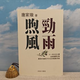 特价 · 香港商务版 唐家璇《勁雨煦風》（锁线胶订）2009年12月版，自然旧