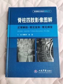 脊柱四肢影像图解：正常解剖-常见变异-常见病变（封底右上角轻微残损）阳台西柜底层存放