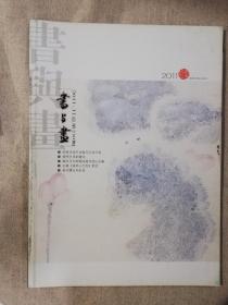【期刊】书与画（2012年全年12册合售）