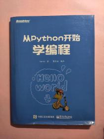 从Python开始学编程