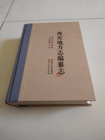 大16开精装厚本《西安地方志编纂志》近全品，详见图