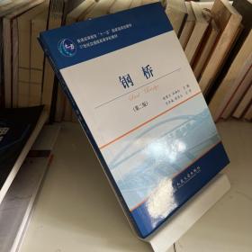钢桥（第2版）/普通高等教育“十一五”国家级规划教材·21世纪交通版高等学校教材
