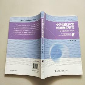 中外湖区开发利用模式研究：兼论鄱阳湖开发战略