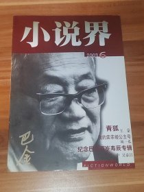 小说界 2003-06