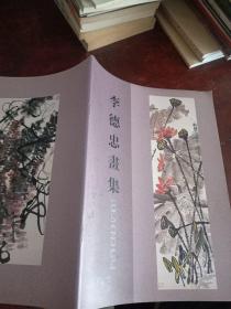 李德忠畫集簽贈本(作者簽贈本)