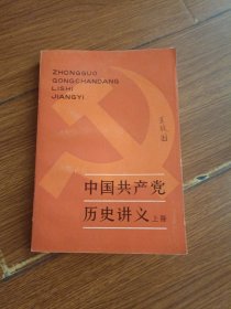 中国共产党历史讲义上册。