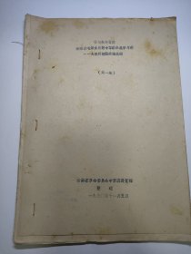 首现油印本中草药验方：云南省毛泽东思想中草药参观学习班大理州经验交流选编（第一期）内全是中草药验方 如图