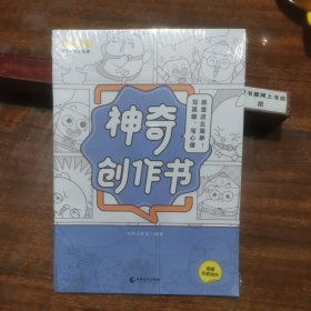 神奇创作书（写英雄写心理就是这么简单）