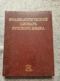 ФРАЗЕОЛОГИЧЕСКИЙ СЛОВАРЬ РУССКОГО ЯЗЫКА  俄语成语词典（品相好，内页干净）