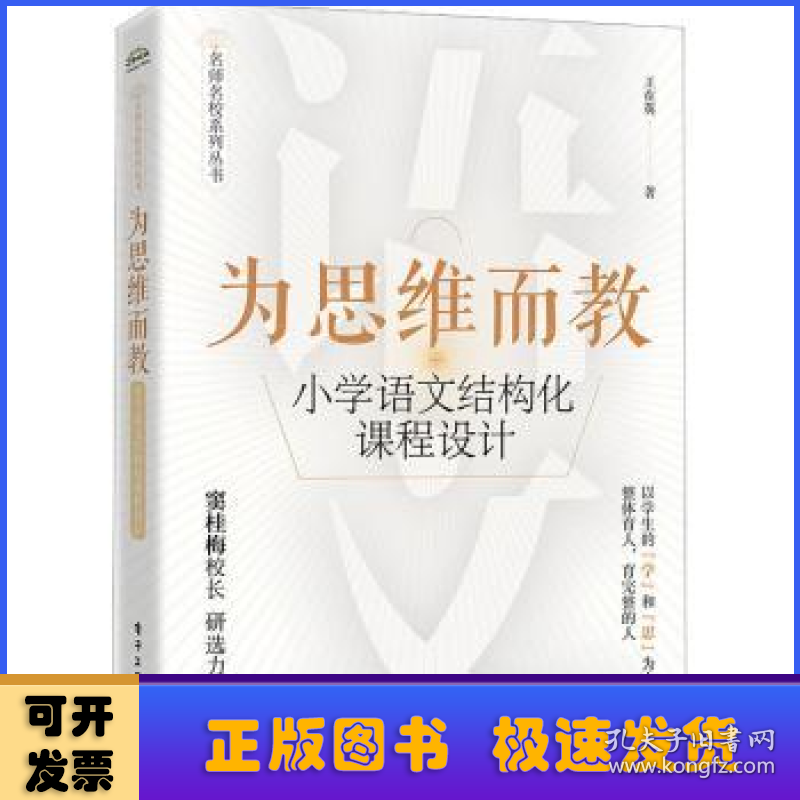 为思维而教:小学语文结构化课程设计