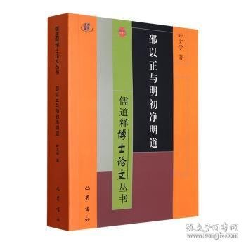 邵以正与明初净明道 9787553119366 叶文学 四川巴蜀书社有限公司