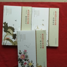 北京四中语文课：细说诗文;名篇品读 ，何止文学 三本合售 全新未开封