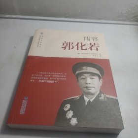 儒将郭化若