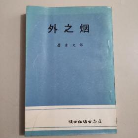 文艺创作小说《烟之外》邓文来著