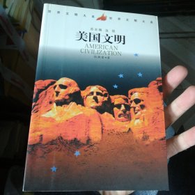 世界文明大系：美国文明 新书无翻阅