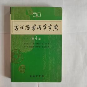 古汉语常用字字典（第4版）