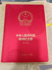 中华人民共和国将帅纪念册。