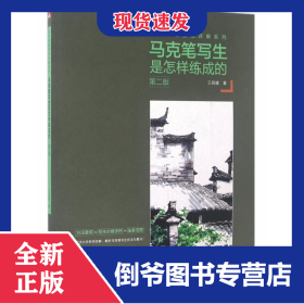 馬克筆寫(xiě)生是怎樣練成的(第2版)/手繪表現(xiàn)技法詳解系列 9787512382404