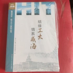 结缘工大情系威海