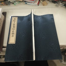 广陵古籍刻印社简介（16开线装）