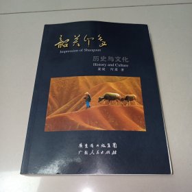 韶关印象:历史与文化（一版一印）