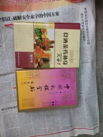 食酒茶药补身大全（精）＋中国礼仪全书（精）二本合售