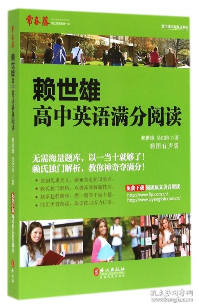 常春藤·赖世雄优能英语系列：赖世雄高中英语满分阅读（插图有声版）